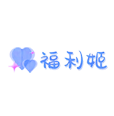 福利姬